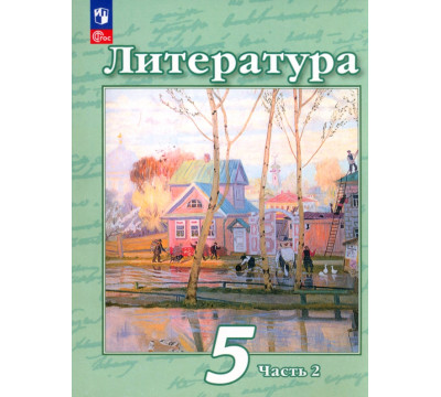 Литература. 5 класс. Учебное пособие. В 2-х частях. Часть 2. ФГОС