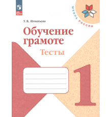 Обучение грамоте. 1 класс. Тесты. ФГОС