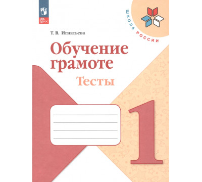 Обучение грамоте. 1 класс. Тесты. ФГОС