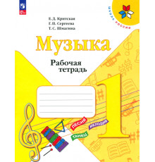 Музыка. 1 класс. Рабочая тетрадь. ФГОС