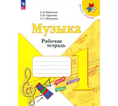 Музыка. 1 класс. Рабочая тетрадь. ФГОС