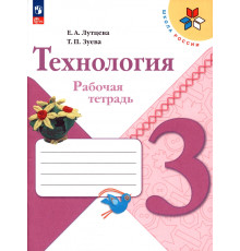 Технология. 3 класс. Рабочая тетрадь. ФГОС