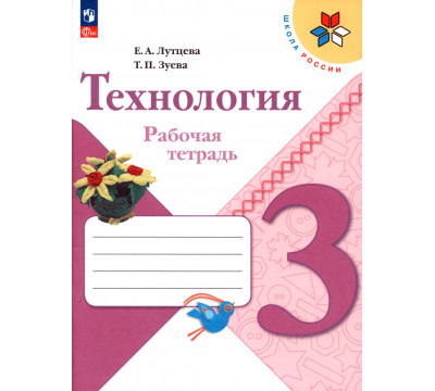 Технология. 3 класс. Рабочая тетрадь. ФГОС