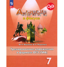 Английский язык. Английский в фокусе. Spotlight. 7 класс. Тренировочные упражнения в формате ОГЭ (ГИА)