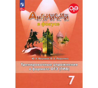 Английский язык. Английский в фокусе. Spotlight. 7 класс. Тренировочные упражнения в формате ОГЭ (ГИА)