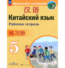 Китайский язык. 5 класс. Рабочая тетрадь
