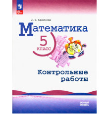 Математика. 5 класс. Контрольные работы. Базовый уровень