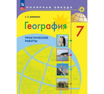География. 7 класс. Практические работы