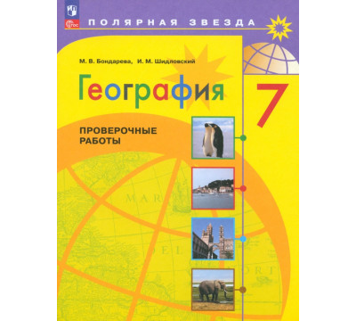 География. 7 класс. Проверочные работы. ФГОС