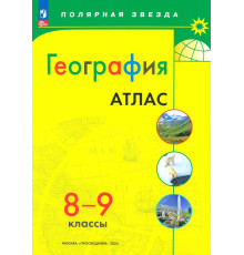 География. 8-9 классы. Атлас. ФГОС