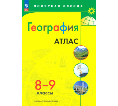 География. 8-9 классы. Атлас. ФГОС