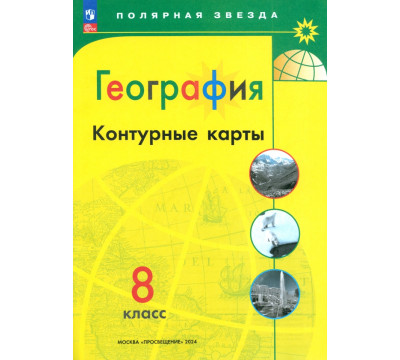 География. 8 класс. Контурные карты. ФГОС