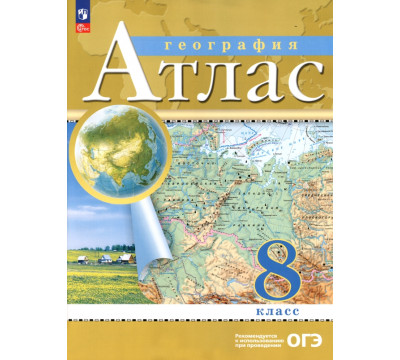 География. 8 класс. Атлас. ФГОС