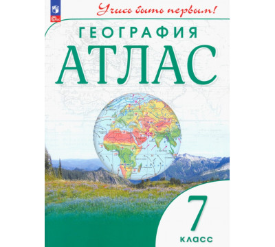 География. 7 класс. Атлас. Учись быть первым!