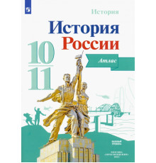 История России. 10-11 классы. Атлас. ФГОС