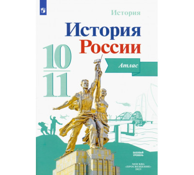 История России. 10-11 классы. Атлас. ФГОС