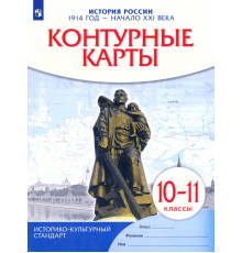 История России. 1914 год - начало XXI века. 10-11 классы. Контурные карты