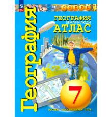 География. Земля и люди. 7 класс. Атлас