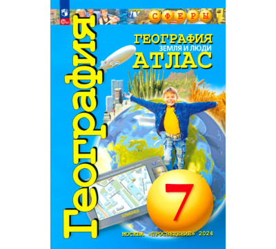 География. Земля и люди. 7 класс. Атлас