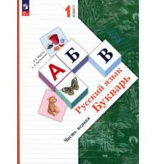 Русский язык. Букварь. 1 класс. Учебное пособие. В 2-х частях. Часть 1. ФГОС