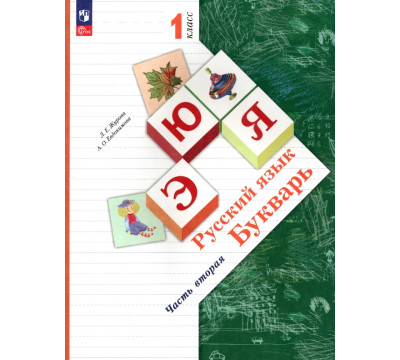 Русский язык. Букварь. 1 класс. Учебное пособие. В 2-х частях. Часть 2. ФГОС