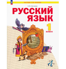 Русский язык. 1 класс. Учебное пособие. ФГОС