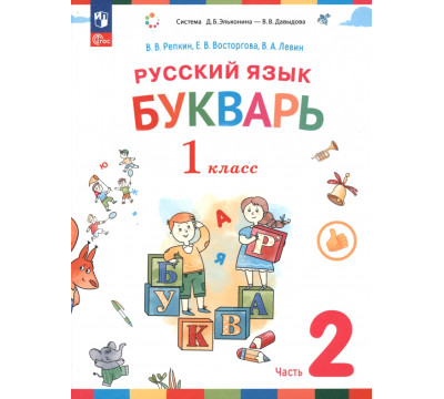 Букварь. 1 класс. Учебное пособие. В 2-х частях