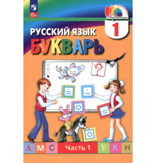 Букварь. 1 класс. Учебное пособие. В 2-х частях. Часть 1