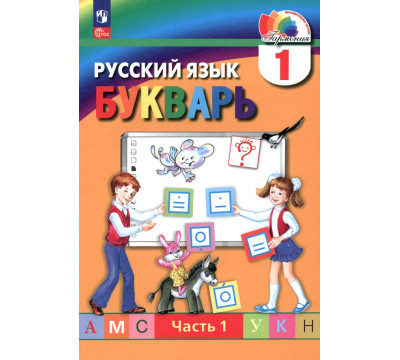 Букварь. 1 класс. Учебное пособие. В 2-х частях. Часть 1