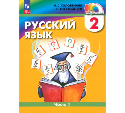 Русский язык. 2 класс. Учебное пособие. В 2-х частях. Часть 1