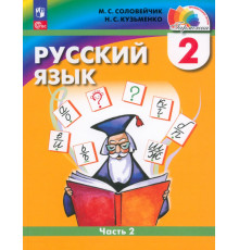 Русский язык. 2 класс. Учебное пособие. В 2-х частях. Часть 2