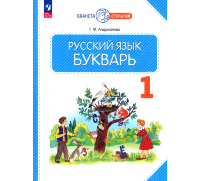 Букварь. 1 класс. Учебное пособие. ФГОС