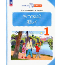 Русский язык. 1 класс. Учебное пособие