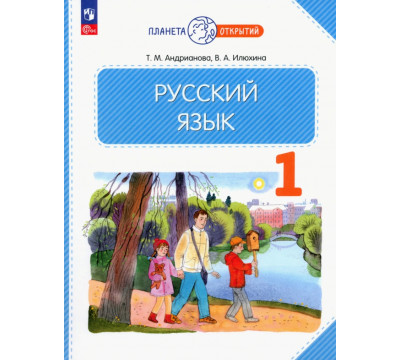 Русский язык. 1 класс. Учебное пособие