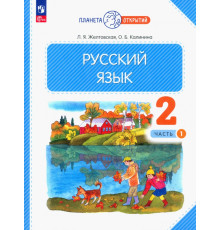 Русский язык. 2 класс. Учебное пособие. В 2-х частях. Часть 1. ФГОС