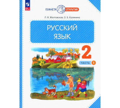 Русский язык. 2 класс. Учебное пособие. В 2-х частях. Часть 1. ФГОС