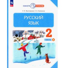 Русский язык. 2 класс. Учебное пособие. В 2-х частях. Часть 2. ФГОС