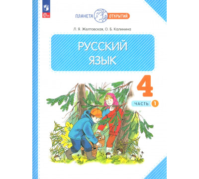 Русский язык. 4 класс. Учебное пособие. В 2-х частях