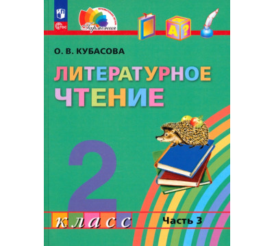 Литературное чтение. 2 класс. Учебное пособие. В 3-х частях. Часть 3