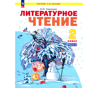 Литературное чтение. 2 класс. Учебное пособие. В 2-х частях. Часть 2. ФГОС