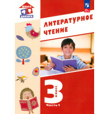 Литературное чтение. 3 класс. Учебное пособие. В 3-х частях. Часть 1