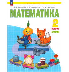 Математика. 2 класс. Учебное пособие. В 2-х частях. Часть 1. ФГОС