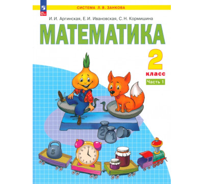 Математика. 2 класс. Учебное пособие. В 2-х частях. Часть 1. ФГОС