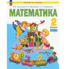 Математика. 2 класс. Учебное пособие. В 2-х частях. Часть 2. ФГОС