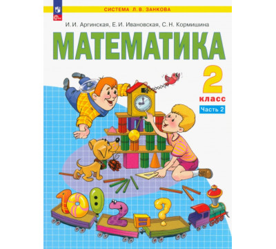 Математика. 2 класс. Учебное пособие. В 2-х частях. Часть 2. ФГОС