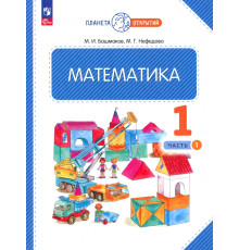 Математика. 1 класс. Учебное пособие. В 2-х частях. Часть 1. ФГОС