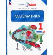 Математика. 1 класс. Учебное пособие. В 2-х частях. Часть 2. ФГОС
