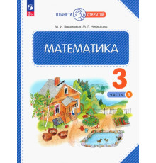 Математика. 3 класс. Учебное пособие. В 2-х частях. Часть 1
