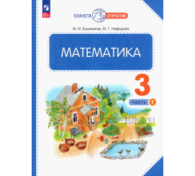 Математика. 3 класс. Учебное пособие. В 2-х частях. Часть 1