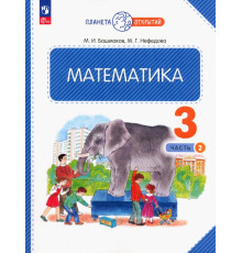 Математика. 3 класс. Учебное пособие. В 2-х частях. Часть 2